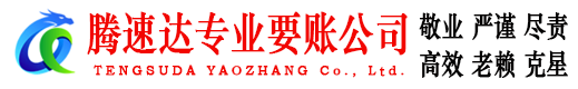 张湾腾速达要账公司